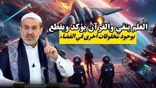 فكروا بهذا الامر الخطير في القرآن .. الله بث في السماء  كائنات حية تشبه الانسان ...عبد الحليم الغزي