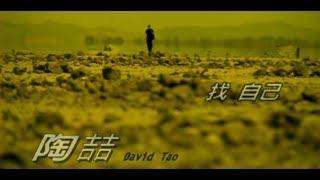 陶喆 David Tao – 找自己 Rain (官方完整版MV)