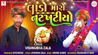 Lado Maro Natkhatiyo | Vishnubha Zala | Latest Gujarati Song 2023