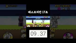 데스모히칸 극난도 17초 #shorts