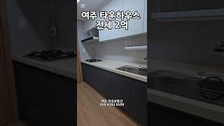 《여주부동산》여주 초등학교 인근 타운하우스 전세