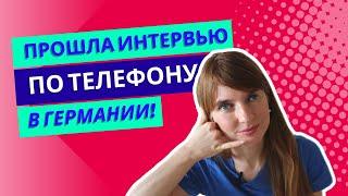 Часть 2: Лайхаки для успешного прохождения телефонного собеседования в Германии