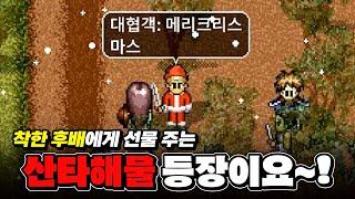 초보자존에 출몰한 부자 산타클로스