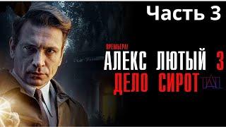 Алекс Лютый - Дело сирот 3 (Детектив)