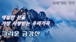 [가곡] 그리운 금강산 - 최영섭 작곡, 한상억 작사 | 아름다운 우리 가곡, 가사