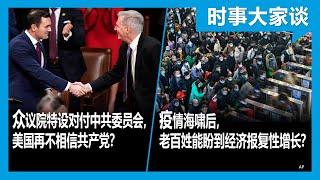 1/13【#时事大家谈】美国众议院新委员会对准中共，北京从此更受”重视“？中国疫情海啸过后，今年百姓生计会如何？