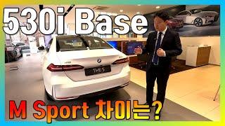 BMW 신형 530i Base , M sport와 차이는??