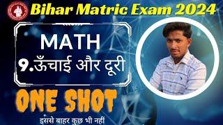 ऊँचाई एवं दूरी || Hight & Distance One Shot || Class 10th Chapter 9 One Shot || Bihar Board