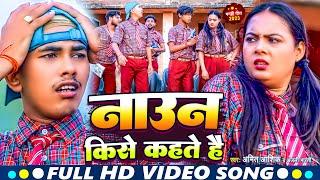 Video | नाउन किसे कहते हैं | Amit Ashik, Anjali Bharti | Noun Kise Kahate Hai | New Maghi Song 2023