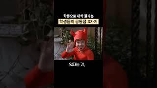 학생부 종합전형으로 대학을 잘가는 학생들의 공통점은 다음과 같습니다. #학종 #공통점 #송쌤