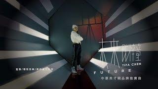 陳梓童 Tifa Chen – 未來 Future (Official Video)