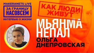 Мьянма, Непал  Ольга Днепровская / За границу насовсем / Даниил Макеранец
