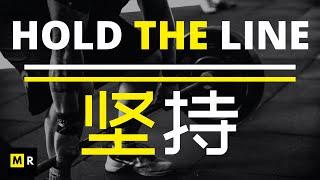 【压倒性的胜利】坚持 | HOLD THE LINE