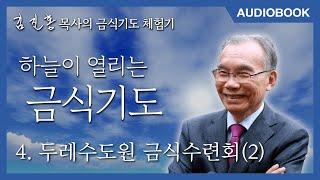 [오디오북] 『하늘이 열리는 금식기도』4장. 두레수도원 금식수련회(2)