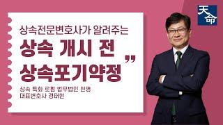 상속포기를 조건으로 현금을 줬는데, 상속 개시 후 유류분소송을 걸어왔습니다. #상속 #상속전문변호사 #상속포기 #유류분 #상속재산분할