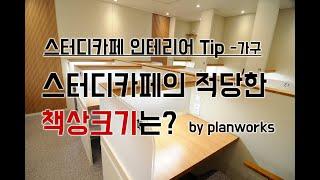 스터디카페의 적당한 책상크기는 ?  by planworks