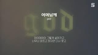 god(지오디) - 어머님께 가사ㅣLyricㅣsmay