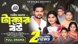 টাকার বউ | Takar Bou (Full Natok) | BK Akash | Muskan Sikder | Rocky Khan | Bangla New Natok 2025