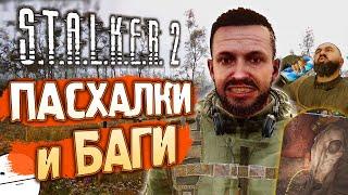 [#2] ПАСХАЛКИ и БАГИ S.T.A.L.K.E.R. 2: Сердце Чернобыля | Недержание по-сталкерски