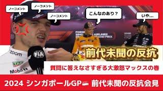 【F1】前代未聞！質問に答えなさすぎる記者会見！FIAに激怒したマックス怒りの反抗