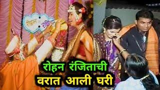 रोहन रंजिताची वरात आली घरी Rohan Ranjita Wedding Part 3 | Rohan's Vlog