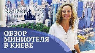 Недорогой миниотель в Киеве "Sky Home Hotel Kyiv". Где остановиться в Киеве