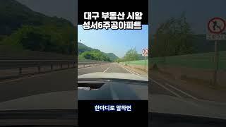 대구 부동산 시황 성서6주공아파트