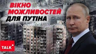 Всі чекають 5 ЛИСТОПАДА. Як пУТІН використає це вікно можливостей і що РОБИТИ УКРАЇНІ