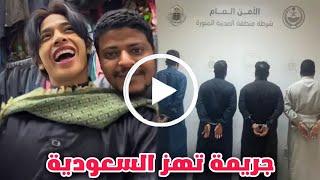 شاهد القبـض علي 4 مقيمين يمنيين لتحرشهم بآخر سائح داخل محل تجاري في المدينة المنورة