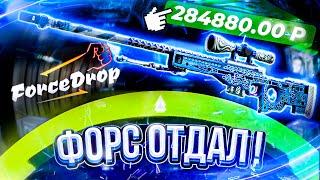 ФОРС ДРОП ПУТЬ до AWP Гунгнира за 350.000 рублей #2 Я СДЕЛАЛ ЭТО!? форс дроп \ forcedrop...