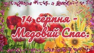 З Медовим Спасом, Маковієм ️