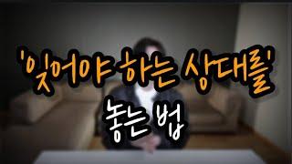 헤어진 상대를 놓는 방법(이별극복방법!!)