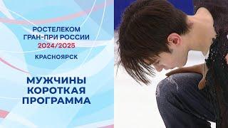 Мужчины. Короткая программа. Красноярск. Гран-при России по фигурному катанию 2024/25