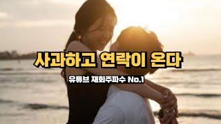 사과하고 연락이 오는 재회 연락운 주파수, 믿고 들으면 반드시 연락이 오는 후폭풍 오지는 주파수, 너와 함께 했던 날들이 계속 우리를 이어줄거야