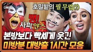 [#신서유기8] (1시간) 신서유기 미방분 여기에 다 모았어요^^ 너무 많아 본방에 담지 못했던 오답 전체 공개 | #디제이픽