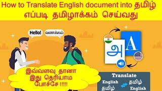 How to Translate English document into தமிழ் |Translate [ENGLISH TO TAMIL] [TAMIL TO ENGLISH] Easy!