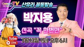 산유라의 꼴통방송 초대가수 박지용과 함께합니다