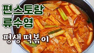 편스토랑 류수영 평생떡볶이 레시피~! !