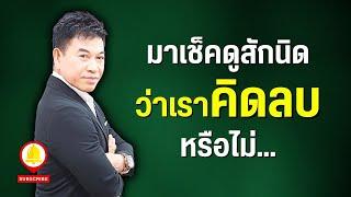 มาเช็คดูสักนิดว่า "เราคิดลบหรือไม่" I จตุพล ชมภูนิช I Supershane Thailand