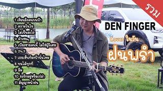 Den Finger  Cover ในวันฝนพรำ