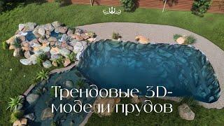 3D-модели прудов в ландшафте | Проектирование пруда