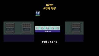 HCSF 4가지 특징 #스토리지 #데이터센터 #효성인포메이션시스템