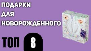 ТОП—8. Лучшие подарки для новорожденного 2020 года. Подборка для мальчиков и девочек!