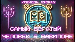 #АУДИОКНИГА САМЫЙ БОГАТЫЙ ЧЕЛОВЕК В ВАВИЛОНЕ - КЛЕЙСОН ДЖОРДЖ