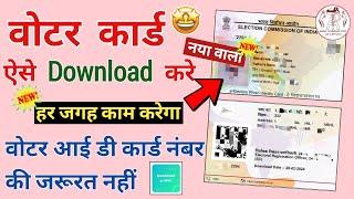 Voter ID Card Kaise Download Kare || Download Voter ID Card | Mobile se Voter ID kaise download kare