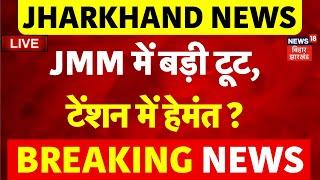 JMM Toot LIVE : झामुमो में बड़ी टूट? | Hemant Soren | Jharkhand Election 2024 | BJP | Top News