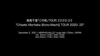 "Chisato Moritaka  [Kono-Machi] TOUR 2020- 22"  (2021/12/5/ MORI·NO·HALL21 Large Hall / Chiba)