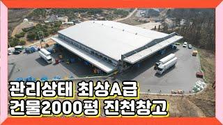 위치좋은 충북 진천군 A급 창고2000평대 급매물