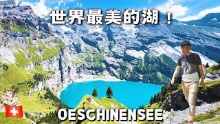 【Switzerland vlog 5】Oeschinensee /『Most beautiful lake in the world !？』/ Alpine toboggan run