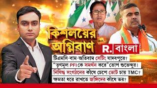Kishalayer Agniban| টিএমসি-বাম-অতিবাম সেটিং যাদবপুরে? নিষিদ্ধ সংগঠনের কাঁধে চেপে ভোট চায় TMC?